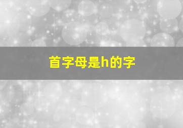 首字母是h的字