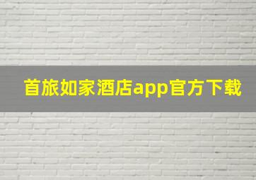 首旅如家酒店app官方下载