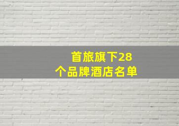 首旅旗下28个品牌酒店名单