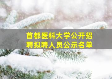 首都医科大学公开招聘拟聘人员公示名单