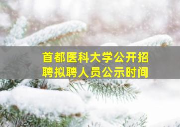 首都医科大学公开招聘拟聘人员公示时间