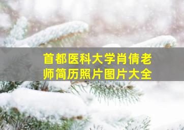 首都医科大学肖倩老师简历照片图片大全