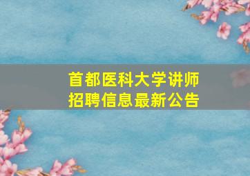 首都医科大学讲师招聘信息最新公告