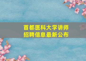 首都医科大学讲师招聘信息最新公布