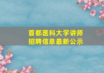 首都医科大学讲师招聘信息最新公示