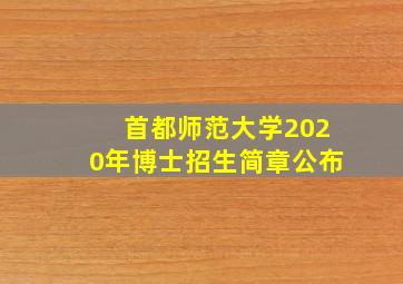 首都师范大学2020年博士招生简章公布