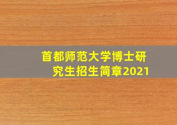 首都师范大学博士研究生招生简章2021