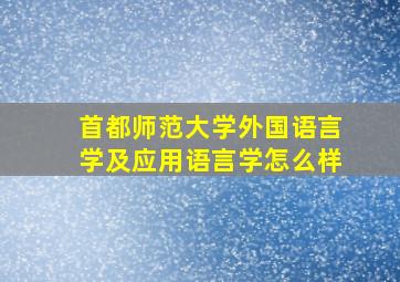 首都师范大学外国语言学及应用语言学怎么样