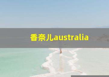 香奈儿australia