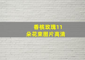 香槟玫瑰11朵花束图片高清