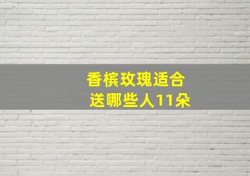 香槟玫瑰适合送哪些人11朵