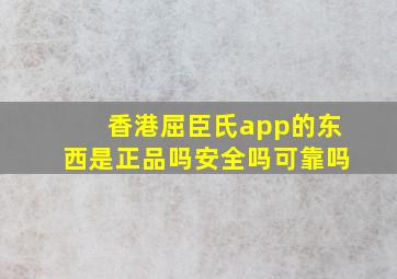 香港屈臣氏app的东西是正品吗安全吗可靠吗