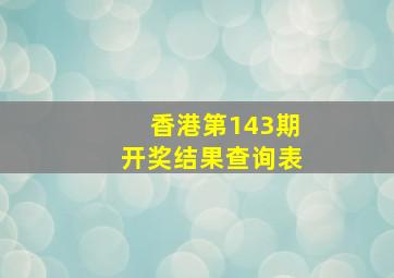 香港第143期开奖结果查询表