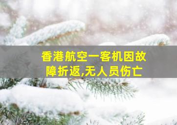 香港航空一客机因故障折返,无人员伤亡