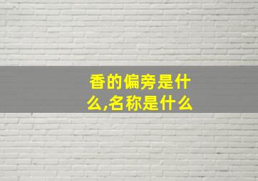 香的偏旁是什么,名称是什么