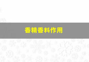 香精香料作用