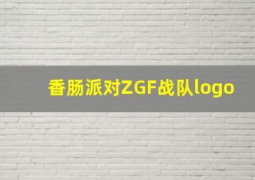 香肠派对ZGF战队logo