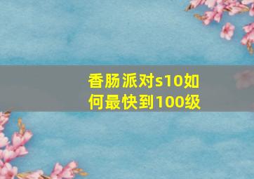 香肠派对s10如何最快到100级