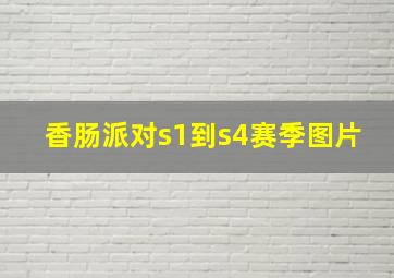 香肠派对s1到s4赛季图片