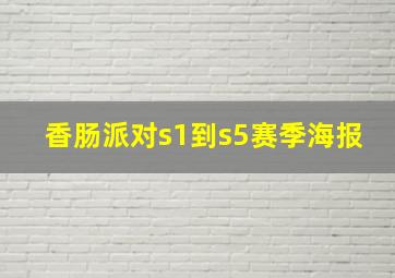 香肠派对s1到s5赛季海报