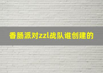 香肠派对zzl战队谁创建的