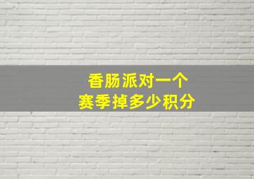 香肠派对一个赛季掉多少积分