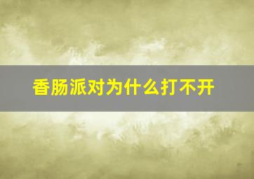 香肠派对为什么打不开