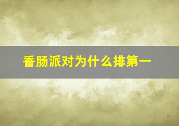 香肠派对为什么排第一