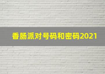 香肠派对号码和密码2021