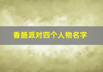 香肠派对四个人物名字