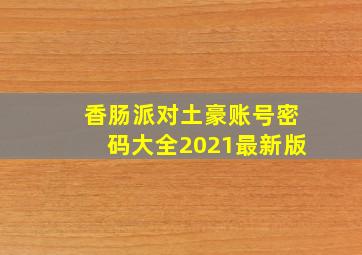 香肠派对土豪账号密码大全2021最新版