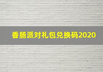 香肠派对礼包兑换码2020