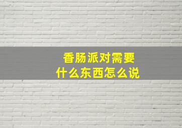 香肠派对需要什么东西怎么说