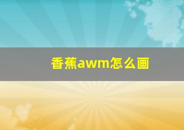 香蕉awm怎么画