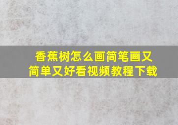 香蕉树怎么画简笔画又简单又好看视频教程下载