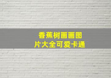 香蕉树画画图片大全可爱卡通