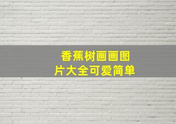 香蕉树画画图片大全可爱简单