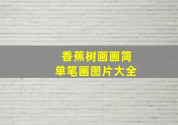 香蕉树画画简单笔画图片大全