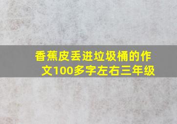 香蕉皮丢进垃圾桶的作文100多字左右三年级