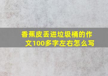 香蕉皮丢进垃圾桶的作文100多字左右怎么写