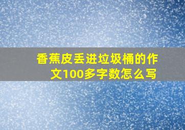 香蕉皮丢进垃圾桶的作文100多字数怎么写