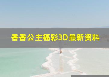 香香公主福彩3D最新资料