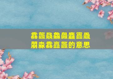 馫龘飝鱻灥麤靐飍朤淼馫譶龘的意思