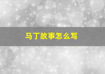 马丁故事怎么写