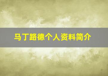 马丁路德个人资料简介