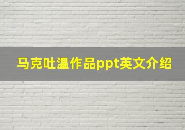 马克吐温作品ppt英文介绍