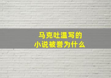 马克吐温写的小说被誉为什么