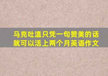 马克吐温只凭一句赞美的话就可以活上两个月英语作文