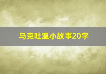 马克吐温小故事20字