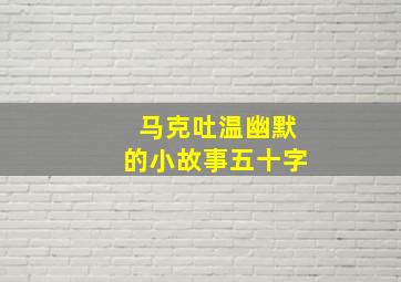 马克吐温幽默的小故事五十字